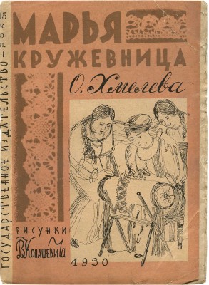 Хмелева О. Марья кружевница / Рис. В. Конашевича. М.; Л.: Гос. изд-во, 1930.